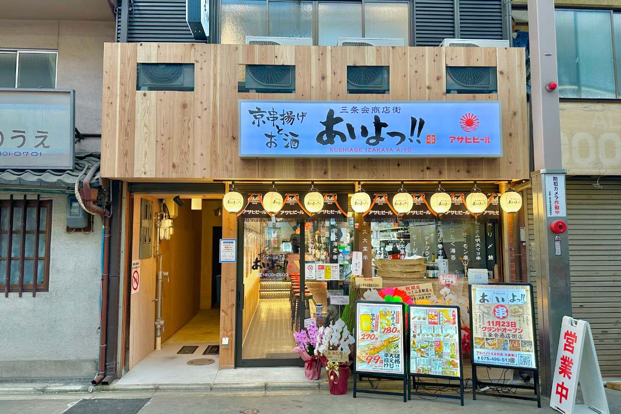 あいよっ！二条駅店(三条会商店街内)