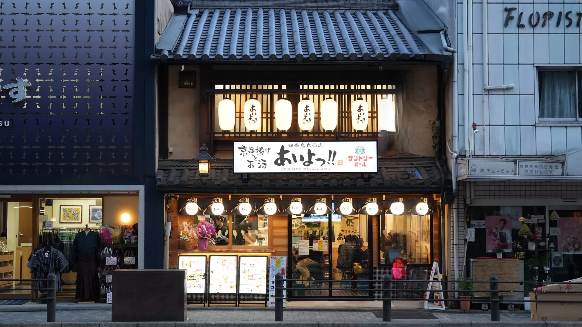 あいよっ！四条烏丸西店