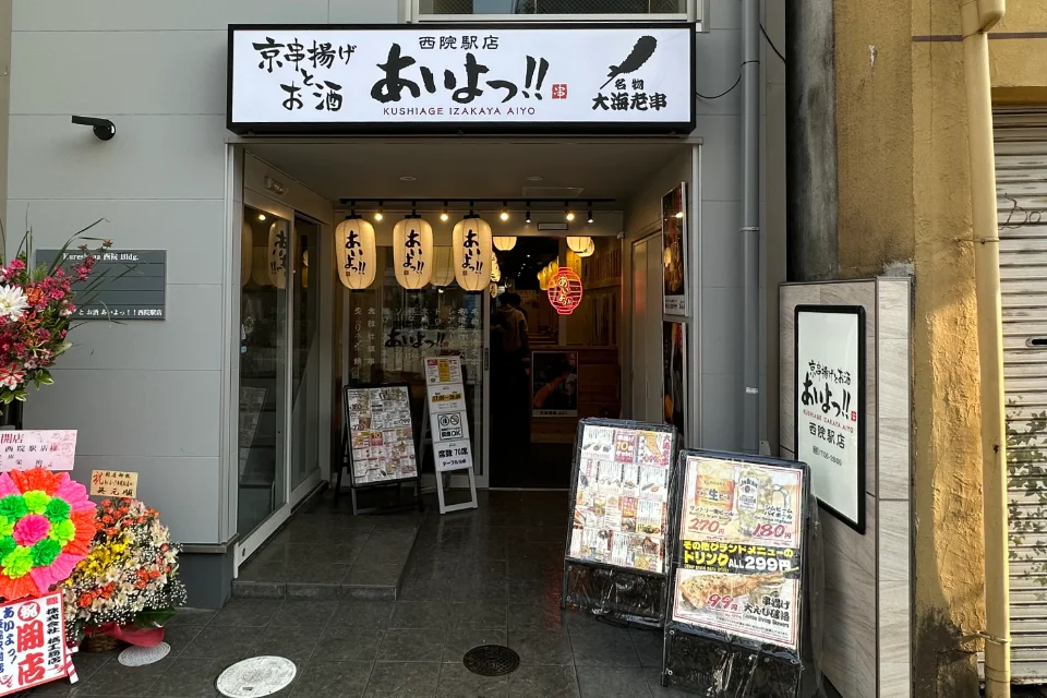 あいよっ!西院駅店