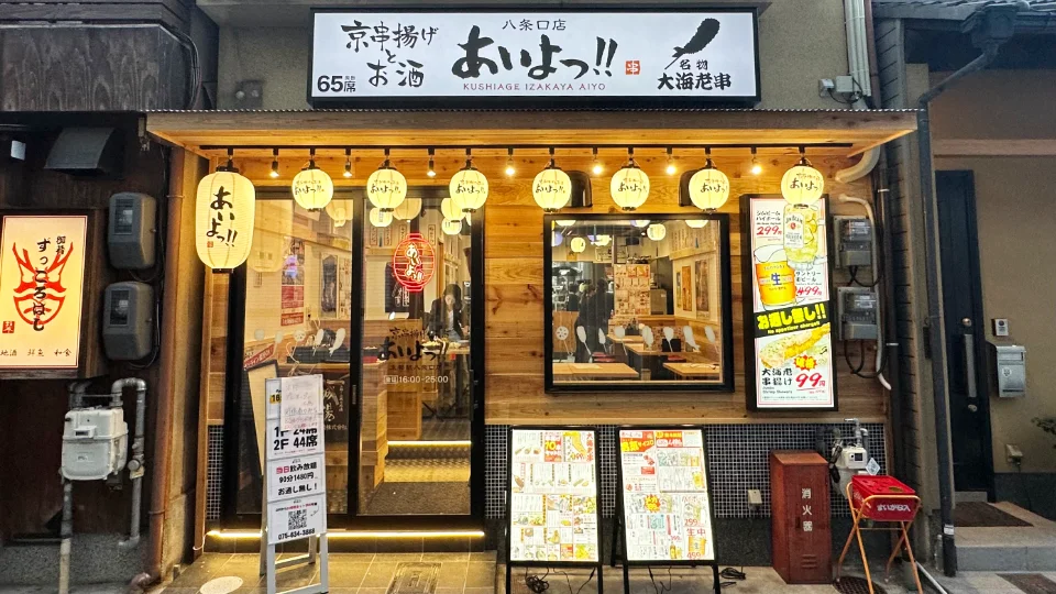 あいよっ！京都駅八条口店