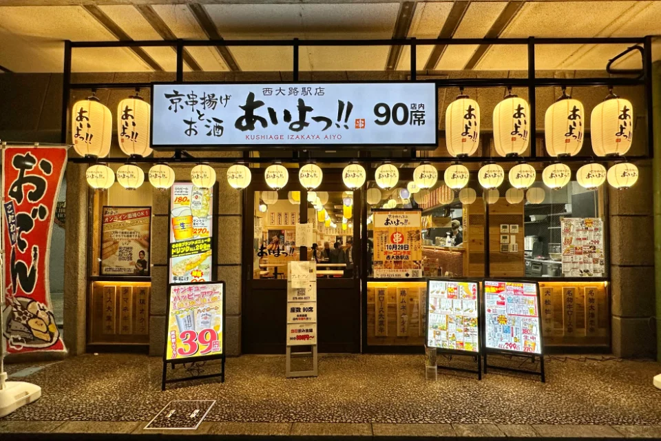 あいよっ！西大路駅店