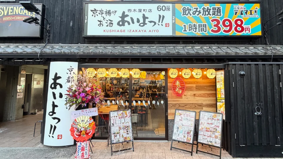 あいよっ！西木屋町店