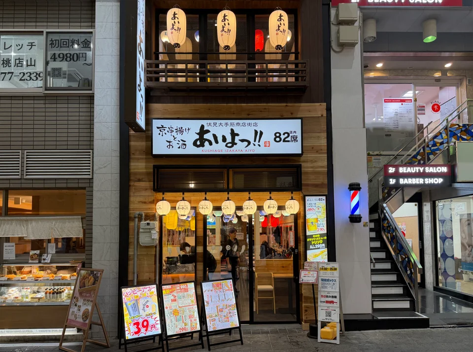 あいよっ！伏見大手筋商店街店