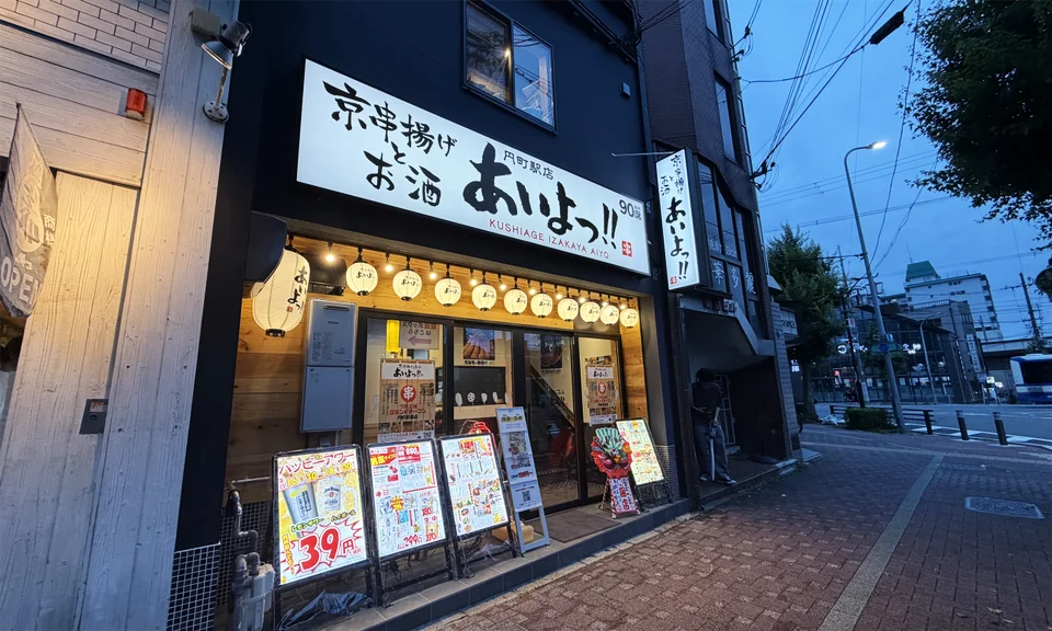 あいよっ！円町駅店