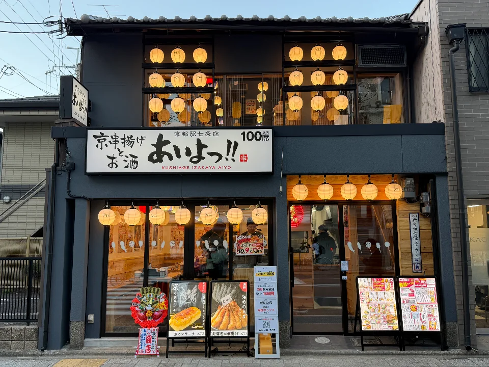 あいよっ!京都駅七条店